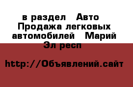  в раздел : Авто » Продажа легковых автомобилей . Марий Эл респ.